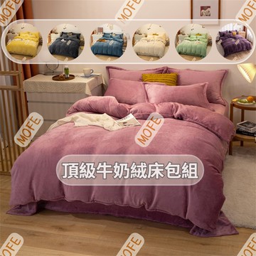 【MOFE】頂級素色法蘭絨床包組  床包四件組 牛奶絨床包四件組 床包組 雙人 保暖床包組 雙人床包 床包組 單人床包