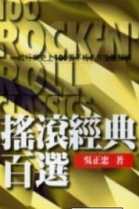 搖滾經典百選[二手書_良好]