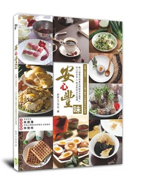安心豐味：產地上的餐桌12位在地小農的55道無毒美味私提案[二手書_良好]