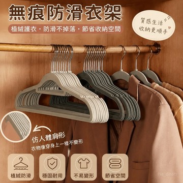 【優質生活 高品質】無痕防滑衣架 多功能無痕衣架 安琴植絨衣架 家用收納 冬季無痕 防滑衣架 衣掛 衣服整理植絨衣架