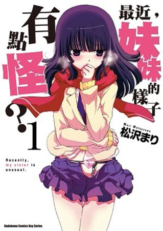 最近，妹妹的樣子有點怪？（1）[二手書_普通]