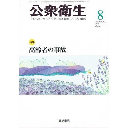 公衆衛生 2011年 08月号 高齢者の事故