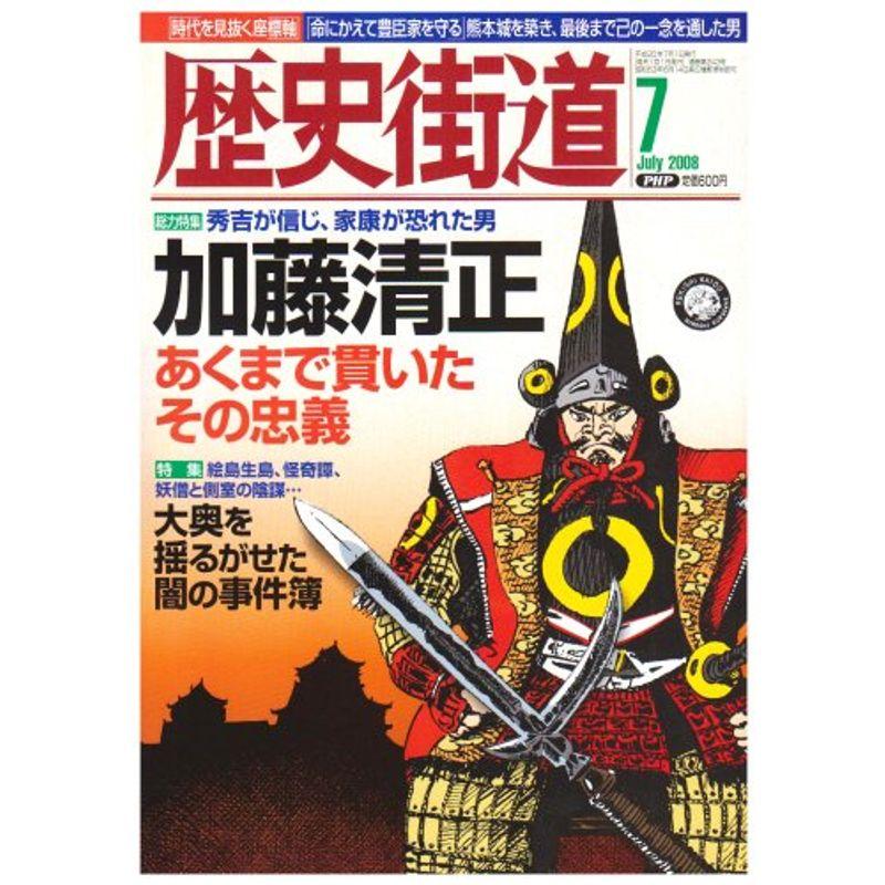 歴史街道 2008年 07月号 雑誌