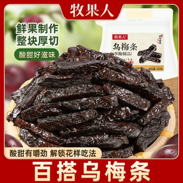 牧果人百搭烏梅條夾番茄蜜餞果脯凈重辦公室網紅痠甜休閒小零食