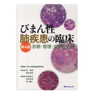 びまん性肺疾患の臨床 診断・管理・治療と症例 びまん性肺疾患研究会 泉孝英 顧問坂谷光則