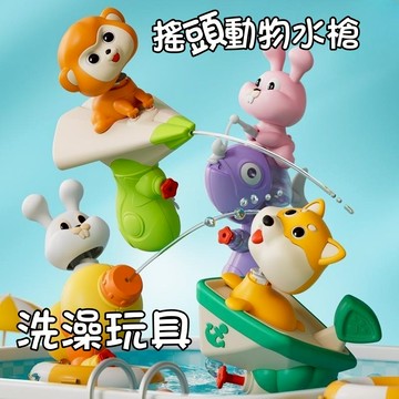 媽媽買 搖頭水槍 搖頭動物水槍 玩具水槍 水槍 兒童水槍 洗澡玩具 浴室玩具 戲水玩具 噴水玩具 動物水槍