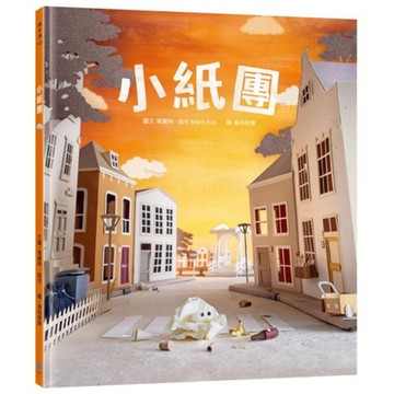 小紙團（手工製作場景 X 定格動畫攝影，感動人心的微型世界繪本)【城邦讀書花園】