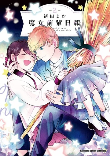 【電子書】魔女前輩日報 (2)