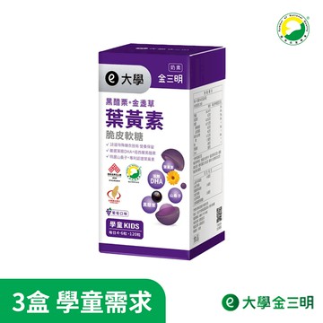 【大學】金寶明-黑醋栗+葉黃素3盒組(共360粒)(學童) 大學光學原廠出貨