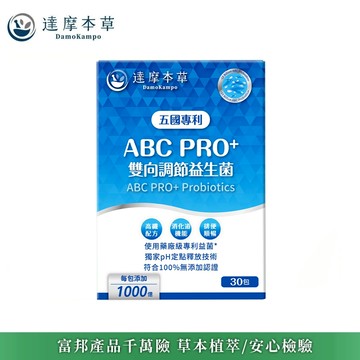 【達摩本草】ABC PRO+雙向調節益生菌x1盒(30包/盒) 加贈隨手包3包《藥廠級專利菌 1000億再升級》