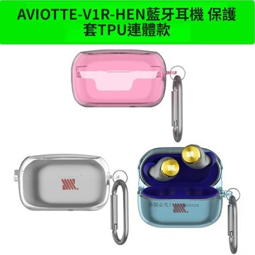 新款🔥AVIOT TE-V1R-HEN 藍牙耳機保護套 透明  防摔防塵TPU連體耳機殼 TE-V1R-HEN 保護殼