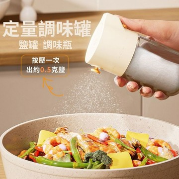 『現貨＆滿額折抵 』【逗町美居家】定量調味罐 鹽罐 胡椒罐 調味瓶 調味盒 調味罐