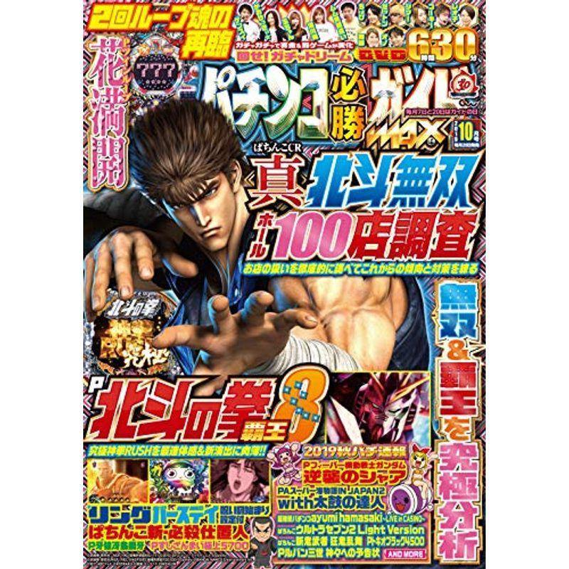 パチンコ必勝ガイドMAX 2019年 10月号