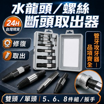 螺絲/水龍頭/退牙器 水龍頭取出器 水管牙攻牙器 退牙器 滑牙螺絲取出器 4分攻牙器 管牙取出器 攻牙器 滑牙 斷頭螺絲