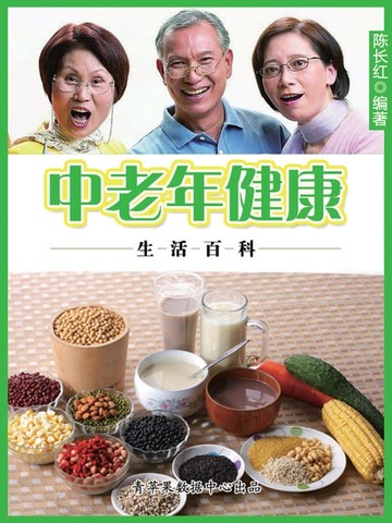 【電子書】中老年健康生活百科