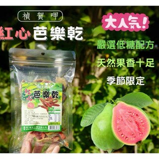 【粿女兒商行】?現貨 紅心芭樂乾120g