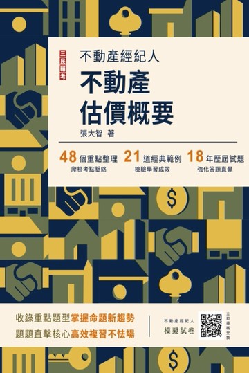 2023不動產估價概要（不動產經紀人適用）【二手書_良好】TAAZE讀冊生活