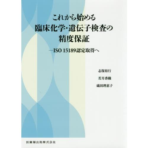 これから始める臨床化学・遺伝子検査の精度保証 ISO 15189認定取得へ