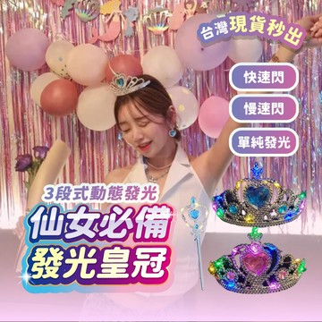 宅宅懂生活 發光皇冠 發光魔法棒 公主皇冠 頭飾 髮箍 髮飾 皇冠 拍照道具 生日道具 萬聖節裝扮 生日皇冠 生日髮箍
