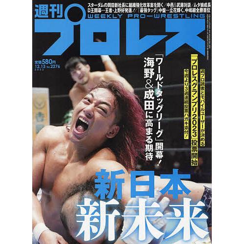 週刊プロレス 2023年12月13日号