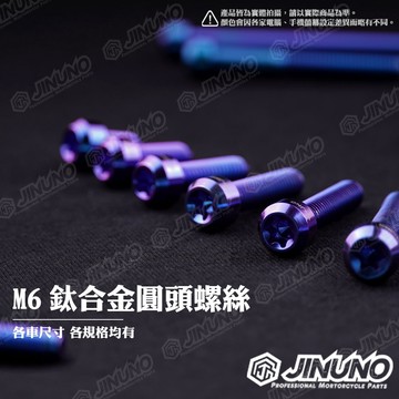【工廠直營快速出貨】桀諾 M6 鈦合金圓頭螺絲 圓頭造型 鈦螺絲 M6-10~110mm 螺絲 卡座 扶手 排氣管螺絲