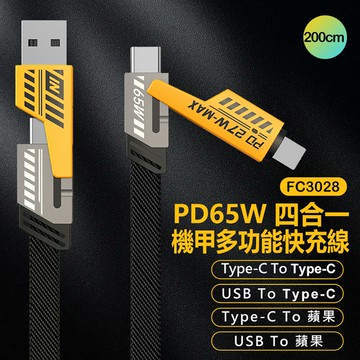 FC3028 PD65W 2米 四合一機甲多功能快充線 Type-C To 蘋果 / Type-C To USB 編織軟線 傳輸線