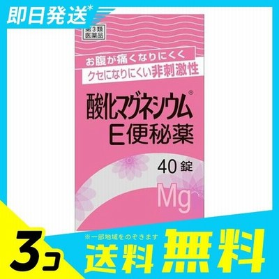 酸化マグネシウムe便秘薬 40錠 下剤 市販薬 子供 肌荒れ 非刺激性 ピンク 3個セット 第３類医薬品 通販 Lineポイント最大0 5 Get Lineショッピング