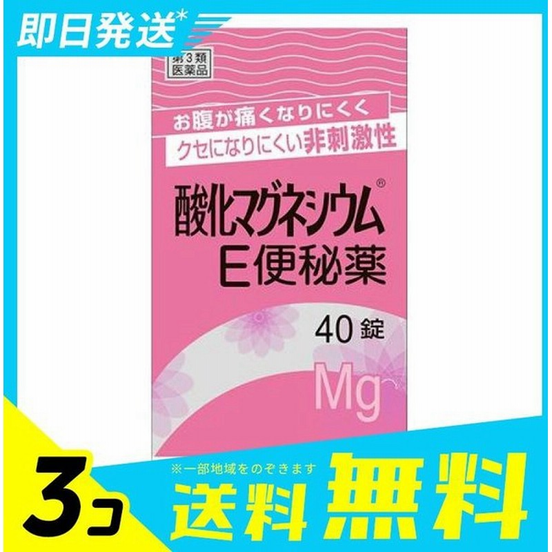 酸化マグネシウムe便秘薬 40錠 下剤 市販薬 子供 肌荒れ 非刺激性 ピンク 3個セット 第３類医薬品 通販 Lineポイント最大0 5 Get Lineショッピング