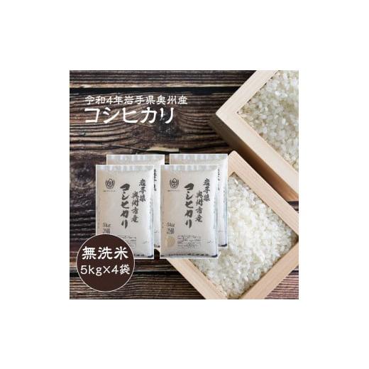 ふるさと納税 岩手県 奥州市 奥州市産コシヒカリ 無洗米 令和5年産 新米 20kg（5kg×4）