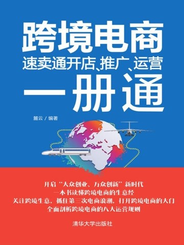 【電子書】跨境电商:速卖通开店、推广、运营一册通