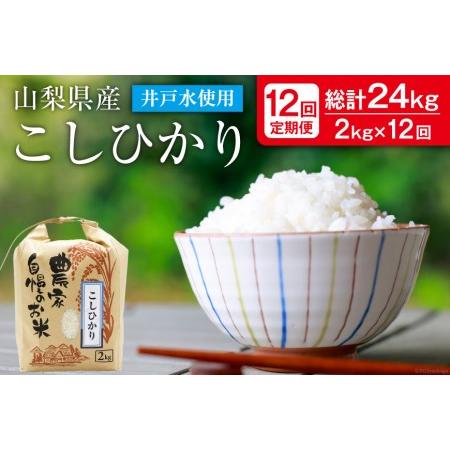 ふるさと納税 定期便 米 2kg×12回 こしひかり 低農薬 低化学肥料 井戸水使用   まんなか農園   山梨県 中央市 [21470589] 山梨県中央市