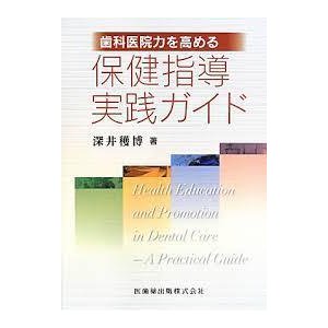 歯科医院力を高める保健指導実践ガイド (単行本（ソフトカバー）)