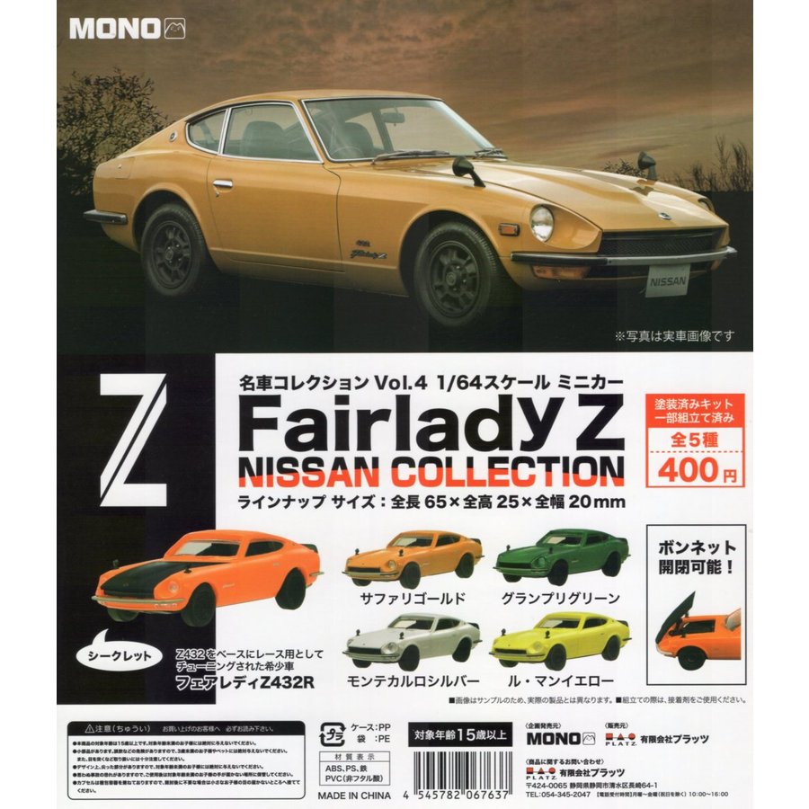 MONO 名車コレクション vol.4 1/64スケール ミニカー Fairlady Z 