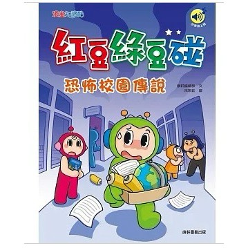康軒　紅豆綠豆碰18：恐怖校園傳說　大醬童書專賣店
