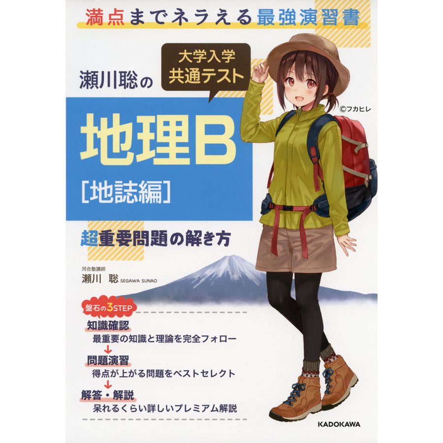 瀬川聡の 大学入学共通テスト 地理B地誌編超重要問題の解き方