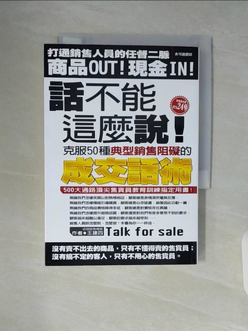 【書寶二手書T7／行銷_WAS】話不能這麼說!克服50種典型銷售阻礙的成交話術_王建四