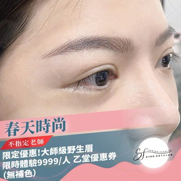 台北大安區【春天時尚】限定優惠!大師級野生眉限時體驗【不指定老師】9999/人 乙堂優惠券（無補色） (MO)