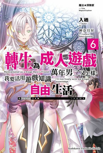 【電子書】魔法★探險家 轉生為成人遊戲萬年男二又怎樣，我要活用遊戲知識自由生活 (6)