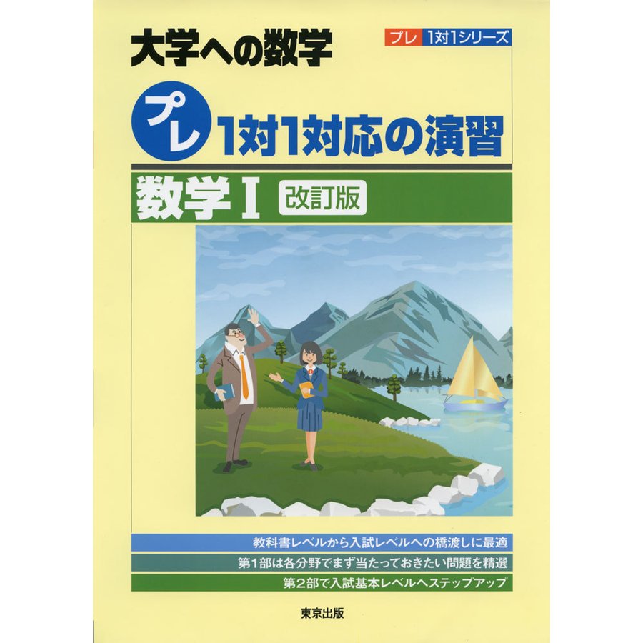 プレ1対1対応の演習 数学1 大学への数学