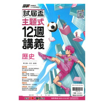 翰林國中贏戰試屆盃12週講義歷史