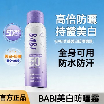 【台灣热卖】BABI水感美白防曬噴霧 SPF50/PA+++ 全身可用 防水防汗 清爽不黏膩 快速成膜 防曬噴霧