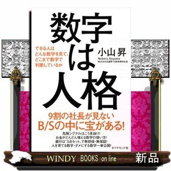 数字は人格できる人はどんな数字を見て、どこまで数字で判断しているか 出版社-ダイヤモンド社