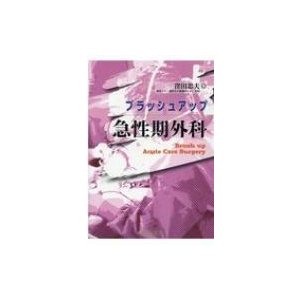 ブラッシュアップ　急性期外科   窪田忠夫  〔本〕