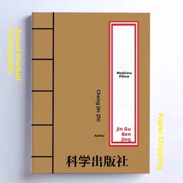 {可打統編 保固一年}藥枕 中醫優勢治療技術叢書 成金枝編著 藥枕臨床應用 藥枕養生