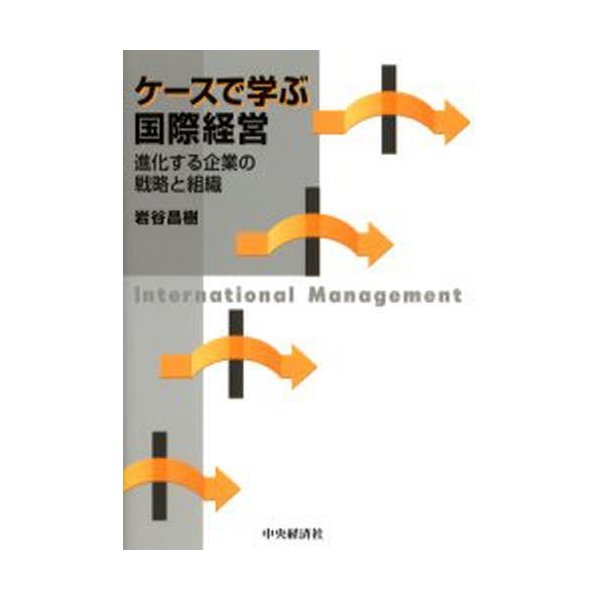 ケースで学ぶ国際経営 進化する企業の戦略と組織