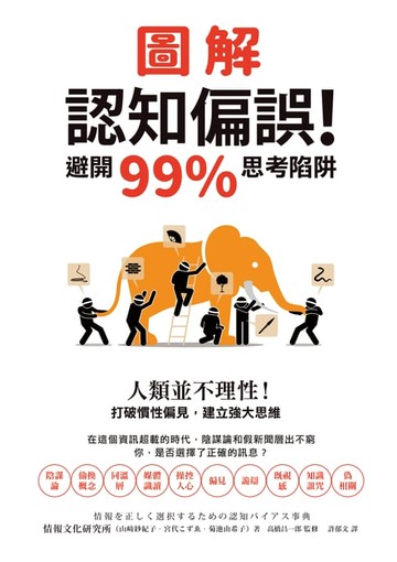 【電子書】圖解認知偏誤！避開99%思考陷阱：人類並不理性！打破慣性偏見，建立強大思維
