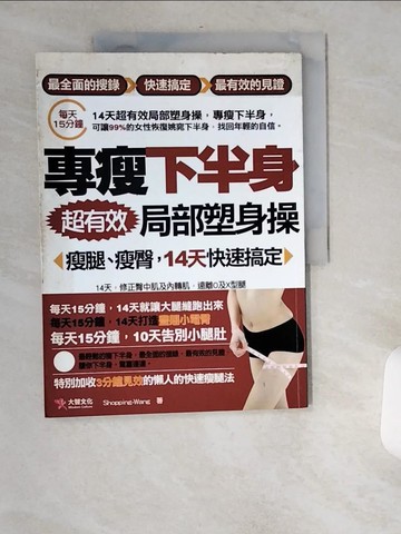 【書寶二手書T2／養生_TWL】專瘦下半身_Shopping-Wang
