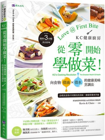 KC健康廚房 從零開始學做菜！向食物借油×借水的健康美味烹調法【城邦讀書花園】