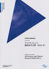 研究開発の俯瞰報告書 ライフサイエンス・臨床医学分野 2021年