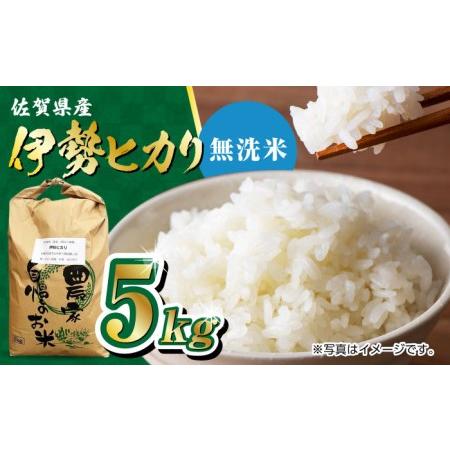 ふるさと納税 令和5年産 新米 佐賀県産 伊勢ヒカリ（イセヒカリ） 精米（無洗米） 5kg 武雄市 鶴ノ原北川農園[UDL004] 佐賀県武雄市